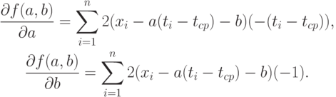 \begin{gathered}
\frac{\partial f(a,b)}{\partial a}=\sum_{i=1}^n 2(x_i-a(t_i-t_{cp})-b)(-(t_i-t_{cp})), \\
\frac{\partial f(a,b)}{\partial b}=\sum_{i=1}^n 2(x_i-a(t_i-t_{cp})-b)(-1).
\end{gathered}