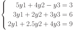 \left\{
\begin{aligned}
5y1+4y2-y3=3\\
3y1+2y2+3y3=6\\
2y1+2.5y2+4y3=9
\end{aligned}
\right.