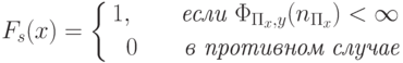 F_s(x)=\left \{ \aligned
1,\qquad \textit{если } \Phi_{\Pi_x,y}(n_{\Pi_x}) < \infty\\
0\qquad \textit{в противном случае}\endaligned \right .