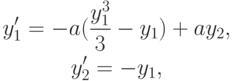 \begin{gather*}
y^{\prime}_1 = - a(\frac{y_1^3}{3} - y_1) + ay_2,  \\ 
y^{\prime}_2 = - y_1, 
\end{gather*}