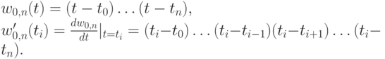 w_{0,n}(t) = (t-t_0) \dots (t-t_n),\\
w_{0 ,n}' (t_i ) = \frac{dw_{0,n}}{ dt }|_{t=t_i}= ( t_i - t_0) \dots ( t_i - t_{i-1})( t_i - t_{i+1}) \dots ( t_i - t_n).