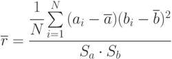 \overline{r}=\cfrac{\cfrac{1}{N}\sum\limits_{i=1}^{N}{(a_i-\overline{a})(b_i-\overline{b})^2}}{S_a\cdot S_b}