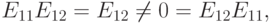 E_{11}E_{12}=E_{12}\neq 0 = E_{12}E_{11},