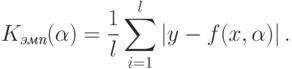 K_{\textit{эмп}}(\alpha)=\frac{1}{l}\sum_{i=1}^l\left|y-f(x,\alpha)\right|.