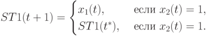 ST1(t+1) =
\begin{cases}
x_1(t), & \text{ если } x_2(t) =1, \\
ST1(t^*), & \text{ если } x_2(t) =1.
\end{cases}