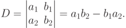 D=
\begin{vmatrix}
a_1 & b_1 \\
a_2 & b_2
\end{vmatrix}
=a_1 b_2 - b_1 a_2.