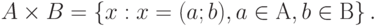 A \times B = \left\{ { x : x = (a; b), a \in А, b \in В} \right\}.