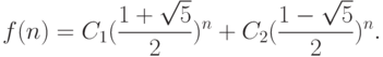 f(n) = C_1 (\frac{{1 + \sqrt 5 }}{2})^n  + C_2 (\frac{{1 - \sqrt 5 }}{2})^n.