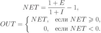 \begin{gathered}
NET=\frac{1+E}{1+I}-1,\\
OUT=\left\{\begin{aligned}
NET , & \quad \text{если } NET\ge 0,\\
0, & \quad \text{если } NET <0.
\end{aligned}
\right.
\end{gathered}