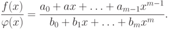 \frac{{f(x)}} {{\varphi (x)}} = \frac{{a_0  + ax + \ldots  + a_{m - 1} x^{m - 1} }}
{{b_0  + b_1 x + \ldots  + b_m x^m }}.