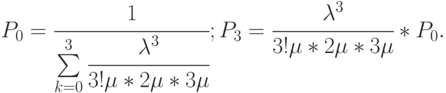 ${P_0} = \cfrac{1}{{\sum\limits_{k = 0}^3 {\cfrac{{{\lambda ^3}}}{{3!\mu *2\mu *3\mu }}} }};{P_3} = \cfrac{{{\lambda ^3}}}{{3!\mu *2\mu *3\mu }}*{P_0}.$