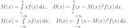 M(x) = \int\limits_{a}^{b} xf(x)\,dx, \quad
  D(x) = \int\limits_{a}^{b} (x-M(x))^2f(x)\,dx, \\
  M(x) = \int\limits_{-\infty}^{+\infty} xf(x)\,dx, \quad
  D(x) = \int\limits_{-\infty}^{+\infty} (x-M(x))^2f(x)\,dx.