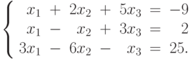 \left\{
\begin{array}{rcrcrcr}
x_1&+&2x_2&+&5x_3&=&-9\\
x_1&-&x_2&+&3x_3&=&2\\
3x_1&-&6x_2&-&x_3&=&25.
\end{array}
\right.