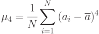 \mu_4=\cfrac{1}{N}\sum\limits_{i=1}^{N}{(a_i - \overline{a})^4}
