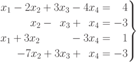 \left.
\begin{aligned}
x_1-2x_2+3x_3-4x_4=\phantom{-}4 \\
x_2-\phantom{4}x_3+\phantom{4}x_4=-3 \\
x_1+3x_2\phantom{-13x_2}-3x_4=\phantom{-}1 \\
-7x_2+3x_3+\phantom{4}x_4=-3
\end{aligned}
\right\}