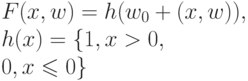 F(x,w) = h(w_0+(x,w)),\\
h(x) = \{1, x>0,\\
0,x \leqslant 0\}