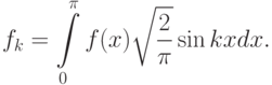 f_k=\int\limits_0^\pi f(x)\sqrt{\frac{2}{\pi}}\sin kx dx.