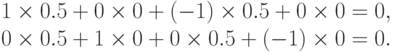 \begin{array}{rlc}
&1\times 0.5 + 0\times 0 + (-1)\times 0.5 + 0\times 0 =0,& \\
&0\times 0.5 + 1\times 0 + 0\times 0.5 +(-1)\times 0 = 0.
\end{array}