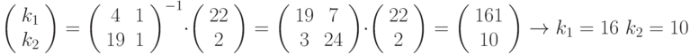 \left( \begin{array}{c}
k_{1} \\
k_{2} \end{array} \right) = {\left( \begin{array}{cc}
4 & 1 \\
19 & 1
\end{array} \right)^{ - 1}} \cdot \left( \begin{array}{c}
22 \\
2 \end{array} \right) = \left( \begin{array}{cc}
19 & 7 \\
3 & 24
\end{array} \right) \cdot \left( \begin{array}{c}
22 \\
2 \end{array} \right) = \left( \begin{array}{c}
161 \\
10 \end{array} \right) \to {k_1} = 16{\text{ }}{k_2} = 10