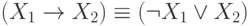 (X_1 \rightarrow X_2) \equiv (\neg X_1 \vee X_2)