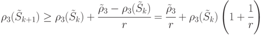 \rho_3(\tilde{S}_{k+1})\ge \rho_3(\tilde{S}_k)+\cfrac{\tilde{\rho}_3-\rho_3(\tilde{S}_k)}{r}=\cfrac{\tilde{\rho}_3}{r}+\rho_3(\tilde{S}_k)\left (1+\cfrac{1}{r}\right )