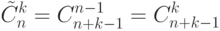 \tilde C_{n}^{k} = C_{n + k - 1}^{n - 1} = C_{n + k - 1}^k