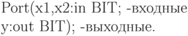 Port(x1,x2:in BIT; -входные\\
     y:out BIT); -выходные.
