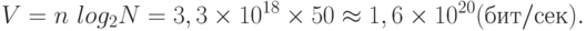 V=n\ log_{2}N=3,3 \times 10^{18} \times 50\approx 1,6\times 10^{20} (бит/сек).