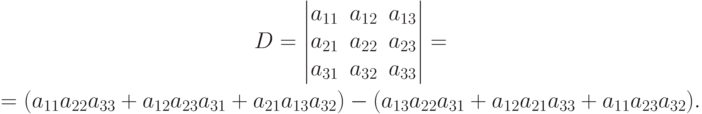 \begin{gathered}
D=
\begin{vmatrix}
a_{11} & a_{12} & a_{13} \\
a_{21} & a_{22} & a_{23} \\
a_{31} & a_{32} & a_{33}
\end{vmatrix}
= \\
= (a_{11}a_{22}a_{33}+a_{12}a_{23}a_{31}+a_{21}a_{13}a_{32})-(a_{13}a_{22}a_{31}+a_{12}a_{21}a_{33}+a_{11}a_{23}a_{32}).
\end{gathered}