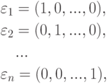 \begin{align*} & \varepsilon_1=(1,0,...,0),\\ &
\varepsilon_2=(0,1,...,0),\\ & \quad ...\\ &
\varepsilon_n=(0,0,...,1),
\end{align*}