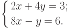 \left\{
\begin{aligned}
& 2x+4y=3; \\
& 8x-y=6.
\end{aligned}
\right.