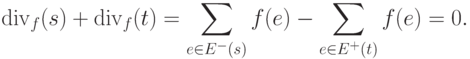 \mathop{\rm div}\nolimits_{f} (s)+ \mathop{\rm
div}\nolimits_{f}(t)=\suml_{e\in E^{-} (s)}f(e)-\suml_{e\in E^{+}
(t)}f(e)  =0.