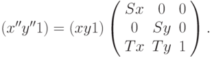 (x'' y'' 1) = (x y 1) \left( \begin{array}{ccc} Sx & 0 & 0 \\ 0 & Sy & 0 \\ Tx & Ty & 1 \end{array} \right).
