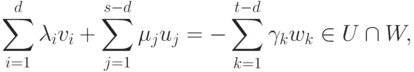 \sum_{i=1}^{d}\lambda_i v_i +
\sum_{j=1}^{s-d} \mu_j u_j = -\sum_{k=1}^{t-d}
\gamma_k w_k \in U\cap W,