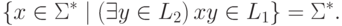 \{ x \in \Sigma ^* \mid ( \exists y \in L_2 ) \, x y \in L_1 \} =
\Sigma ^* .