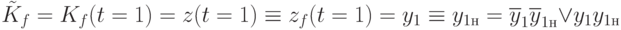 \tilde{K}_f=K_f(t=1)=z(t=1)\equiv z_f(t=1)=y_1\equiv y_{1н}=\overline{y}_1\overline{y}_{1н}\vee y_1y_{1н}