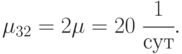 \mu_{32} = 2\mu = 20\;\cfrac{1}{сут}.