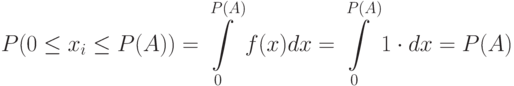 P(0\le x_i \le P(A))=\int\limits_{0}^{P(A)}{f(x)dx}=
\int\limits_{0}^{P(A)}{1\cdot dx} = P(A)