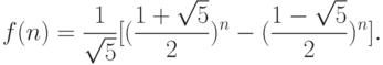 f(n) = \frac{1}{\sqrt 5 }[(\frac{{1 + \sqrt 5 }}
{2})^n  - (\frac{{1 - \sqrt 5 }}{2})^n ].