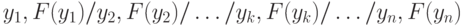 y_{1}, F ( y_{1} ) / y_{2}, F ( y_{2} ) / \ldots / y_{k}, F ( y_{k} ) / \ldots / y_{n}, F ( y_{n} )
