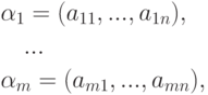 \begin{align*} & \alpha_1 = (a_{11}, ..., a_{1n}),\\ & \quad
...\\ & \alpha_m = (a_{m1}, ..., a_{mn}),
\end{align*}