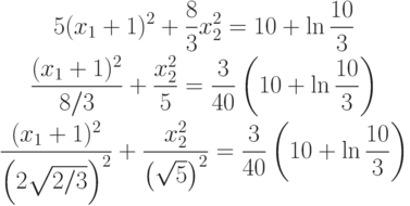 \begin{gathered}
5(x_1+1)^2+\frac83 x_2^2=10+\ln\frac{10}{3} \\
\frac{(x_1+1)^2}{8/3}+\frac{x_2^2}{5}=\frac{3}{40}\left(10+\ln\frac{10}{3}\right) \\
\frac{(x_1+1)^2}{\left(2\sqrt{2/3}\right)^2}+\frac{x_2^2}{\left(\sqrt{5}\right)^2}=\frac{3}{40}\left(10+\ln\frac{10}{3}\right)
\end{gathered}