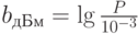 b_{дБм}=\lg\frac{P}{10^{-3}}