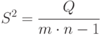 S^2=\cfrac{Q}{m\cdot n-1}