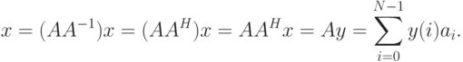 x=(AA^{-1})x=(AA^H)x=AA^H x=Ay=\sum_{i=0}^{N-1}y(i)a_i.