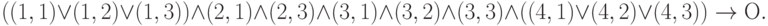 ((1,1) \lor (1,2) \lor (1,3)) \land (2,1) \land (2,3) \land (3,1) \land (3,2) \land (3,3) \land ((4,1) \lor (4,2) \lor (4,3)) \to О.