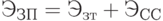 Э_{ЗП} = Э_{зт} + Э_{СС}