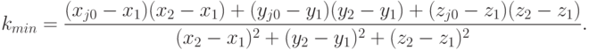 k_{min} = \frac{(x_{j0}-x_1) (x_2-x_1)+ (y_{j0}-y_1)(y_2-y_1)+ (z_{j0}-z_1) (z_2-z_1)}
                     { (x_2-x_1)^2+ (y_2-y_1)^2+ (z_2-z_1)^2 }.