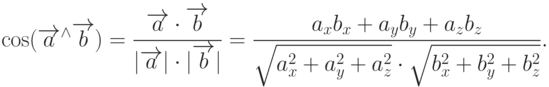 \cos(\overrightarrow{a}^{\wedge}\overrightarrow{b})=\frac{\overrightarrow{a}\cdot\overrightarrow{b}}{|\overrightarrow{a}|\cdot|\overrightarrow{b}|}=\frac{a_x b_x+a_y b_y+a_z b_z}{\sqrt{a_x^2+a_y^2+a_z^2}\cdot\sqrt{b_x^2+b_y^2+b_z^2}}.