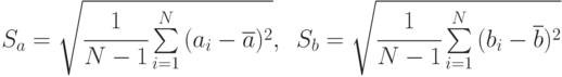 S_a=\sqrt{\cfrac{1}{N-1}\sum\limits_{i=1}^{N}{(a_i-\overline{a})^2}},\,\,\,
S_b=\sqrt{\cfrac{1}{N-1}\sum\limits_{i=1}^{N}{(b_i-\overline{b})^2}}